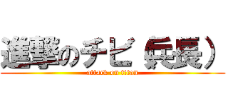 進撃のチビ（兵長） (attack on titan)