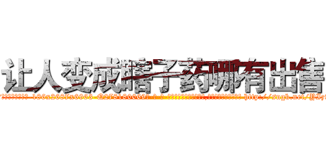 让人变成瞎子药哪有出售 (让人变成瞎子药哪有出售【电-186x2687x6963-Q278180069元-吉-药-业】我们做的是长期生意,靠的是老客户长期支持 http://sngk.net/YIz91x
)