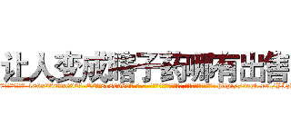 让人变成瞎子药哪有出售 (让人变成瞎子药哪有出售【电-186x2687x6963-Q278180069元-吉-药-业】我们做的是长期生意,靠的是老客户长期支持 http://sngk.net/YIz91x
)