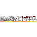 無慈悲なビトボロス (merciless bitoboros)