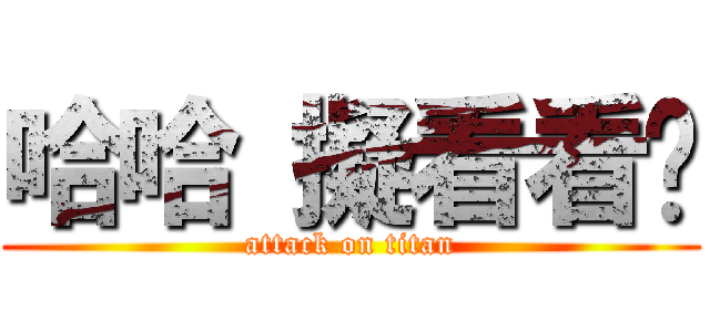 哈哈 擬看看你 (attack on titan)