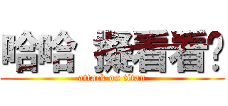 哈哈 擬看看你 (attack on titan)