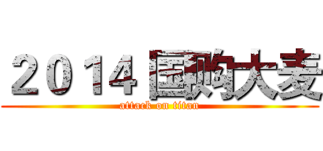 ２０１４ 国购大麦 (attack on titan)