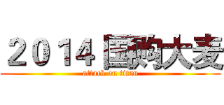 ２０１４ 国购大麦 (attack on titan)