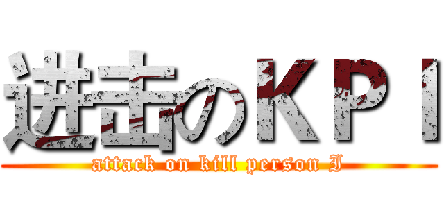 进击のＫＰＩ (attack on kill person I)