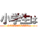 小学生は (SAIKOUDAZE )