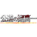 公道の捌萬一 (justice on eighty-one thousand)