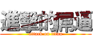 進擊的屌逼 (attack on titan)