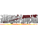 進擊的屌逼 (attack on titan)