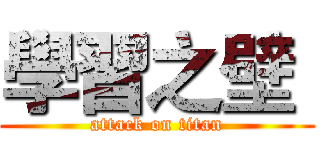 學習之壁  (attack on titan)