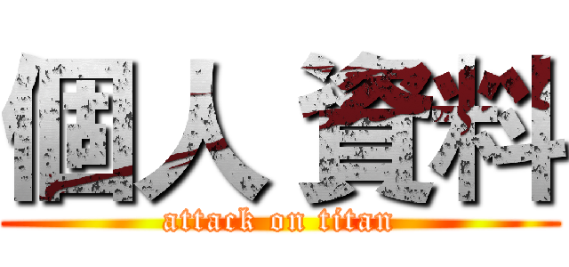 個人 資料 (attack on titan)