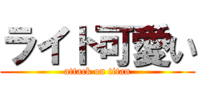 ライト可愛い (attack on titan)