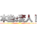 本当は変人！ ()