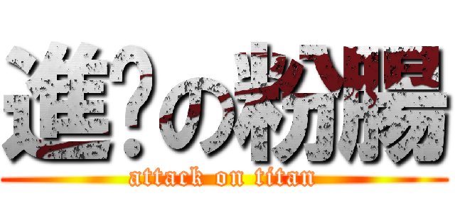 進擊の粉腸 (attack on titan)