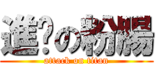 進擊の粉腸 (attack on titan)