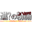 進擊の粉腸 (attack on titan)
