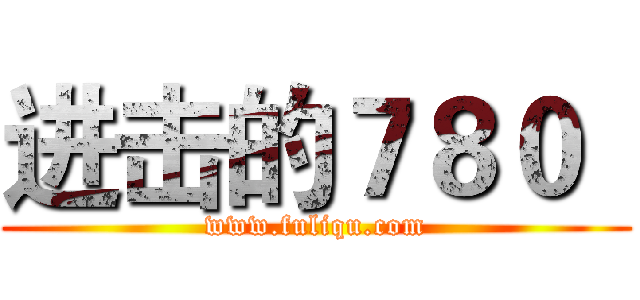进击的７８０
 (www.fuliqu.com)