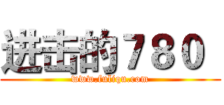 进击的７８０
 (www.fuliqu.com)