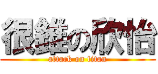 很錐の欣怡 (attack on titan)