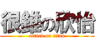 很錐の欣怡 (attack on titan)