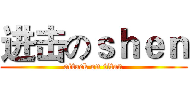 进击のｓｈｅｎ (attack on titan)