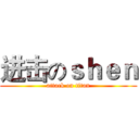 进击のｓｈｅｎ (attack on titan)