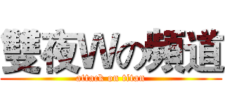 雙夜Ｗの頻道 (attack on titan)