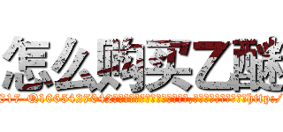 怎么购买乙醚 (怎么购买乙醚【电-151x68344x817-Q1065427042元吉药业】我们做的是长期生意,靠的是老客户长期支持http://sngk.net/YgS001

参考消息网我们做的是长期生意,靠的是老客户长期支持也许我们早该意识到，就连鲍勃·霍斯金斯（金球奖戏剧类电影男主角 
)