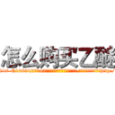 怎么购买乙醚 (怎么购买乙醚【电-151x68344x817-Q1065427042元吉药业】我们做的是长期生意,靠的是老客户长期支持http://sngk.net/YgS001

参考消息网我们做的是长期生意,靠的是老客户长期支持也许我们早该意识到，就连鲍勃·霍斯金斯（金球奖戏剧类电影男主角 
)