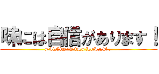 味には自信があります！ (sakishima katsuo furidashi…)