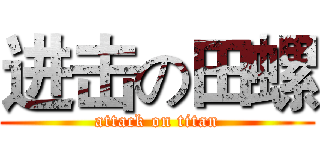 进击の田螺 (attack on titan)