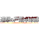 進撃の戸畑卓球部 (attack on tobata)