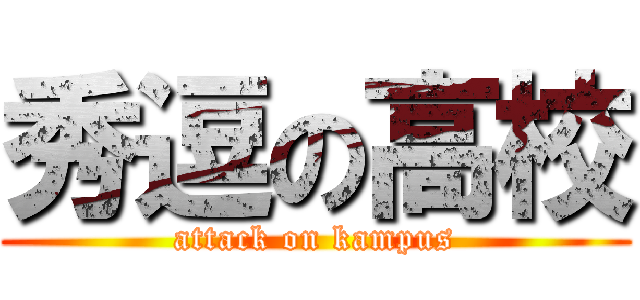 秀逗の高校 (attack on kampus)