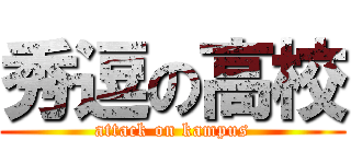 秀逗の高校 (attack on kampus)