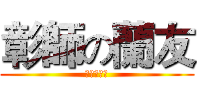 彰師の蘭友 (蘭來去七逃)