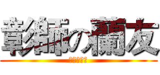 彰師の蘭友 (蘭來去七逃)