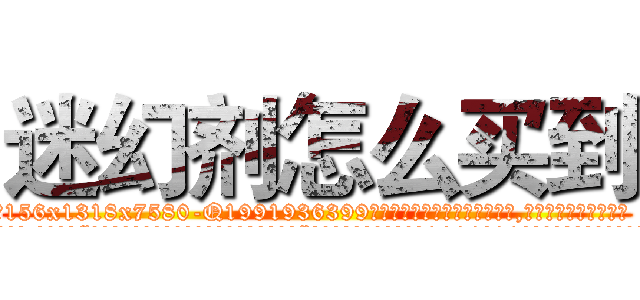 迷幻剂怎么买到 (迷幻剂怎么买到【电.话156x1318x7580-Q1991936399鑫宏药业】我们做的是长期生意,靠的是老客户长期支持
参考消息网2月20日报道 韩媒称，“剩女多、离婚率高的城市，房价一定会上涨。”这是中国经济学家金岩石2016年12月参加在上海举行的房地产相关论坛时说的话。
)