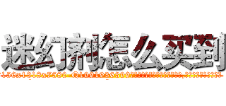 迷幻剂怎么买到 (迷幻剂怎么买到【电.话156x1318x7580-Q1991936399鑫宏药业】我们做的是长期生意,靠的是老客户长期支持
参考消息网2月20日报道 韩媒称，“剩女多、离婚率高的城市，房价一定会上涨。”这是中国经济学家金岩石2016年12月参加在上海举行的房地产相关论坛时说的话。
)