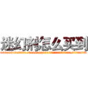 迷幻剂怎么买到 (迷幻剂怎么买到【电.话156x1318x7580-Q1991936399鑫宏药业】我们做的是长期生意,靠的是老客户长期支持
参考消息网2月20日报道 韩媒称，“剩女多、离婚率高的城市，房价一定会上涨。”这是中国经济学家金岩石2016年12月参加在上海举行的房地产相关论坛时说的话。
)