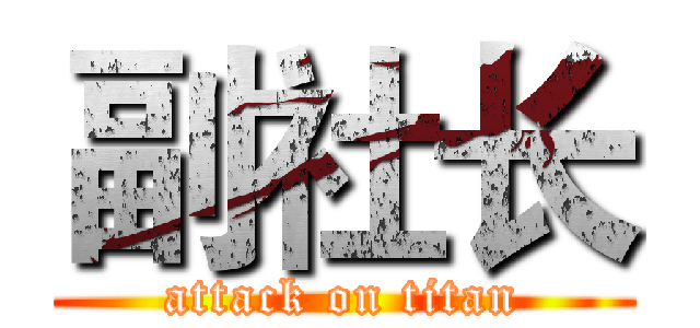副社长 (attack on titan)
