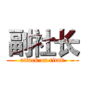 副社长 (attack on titan)