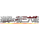 進撃の初三六班 (attack on future)