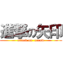 進撃の矢印 (attack on  arrow)