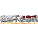 我還不想畢業 (attack on titan)