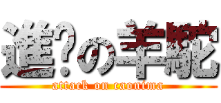 進擊の羊駝 (attack on caonima)