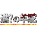 進擊の羊駝 (attack on caonima)