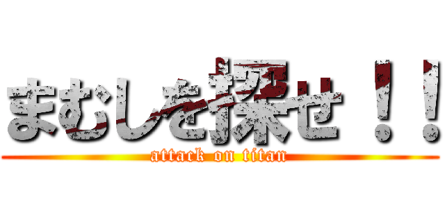 まむしを探せ！！ (attack on titan)