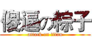 傻逼の粽子 (attack on titan)