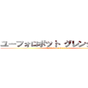 ユーフォロボット グレンダイザー (UFO Robot Grendizer)