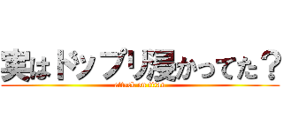 実はドップリ浸かってた？ (attack on titan)